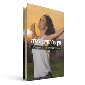אין על החיים האלה – ספר אורח חיים בריא שיעשה את השינוי האמיתי!